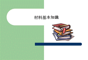 材料基础知识、螺丝、螺栓基础知识ppt课件.ppt