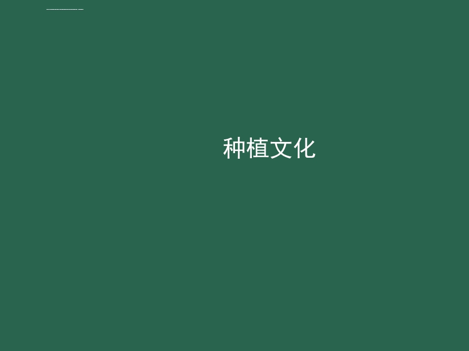 植物文化内涵ppt课件.ppt_第1页