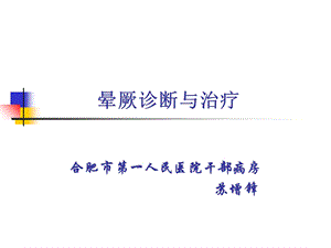 晕厥诊断与治疗ppt课件.ppt