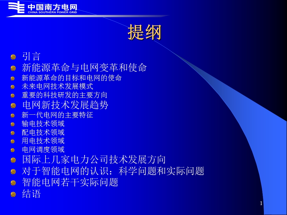 智能电网和电网智能化ppt课件.ppt_第1页