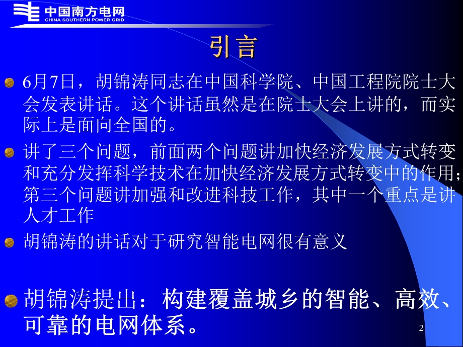 智能电网和电网智能化ppt课件.ppt_第2页