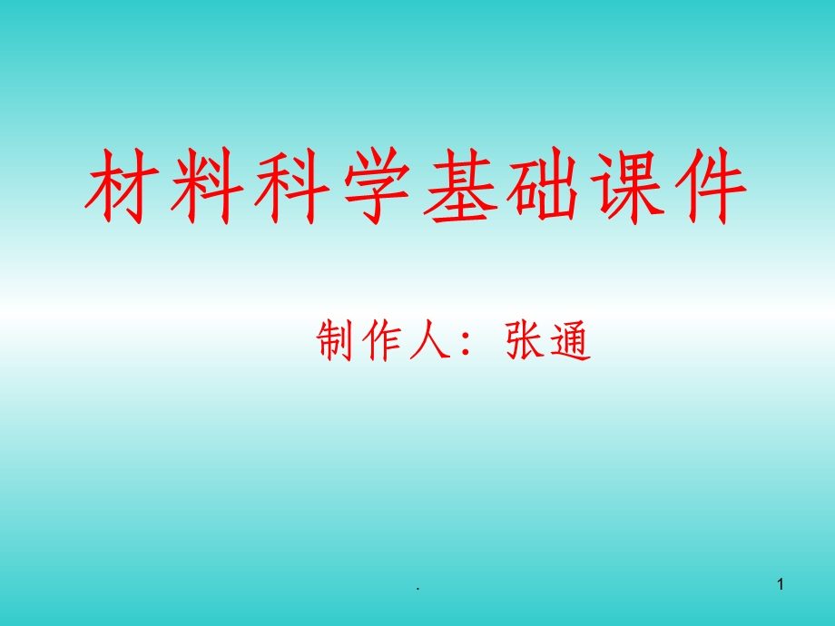 材料科学基础完整ppt课件.ppt_第1页