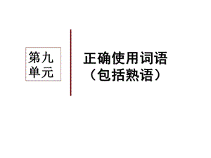 正确使用成语(经典)ppt课件.ppt