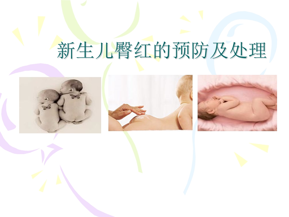 新生儿臀红的预防及护理ppt课件.ppt_第1页