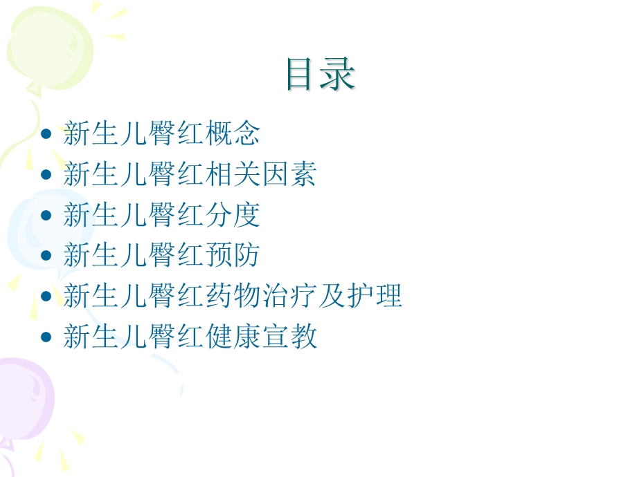 新生儿臀红的预防及护理ppt课件.ppt_第2页