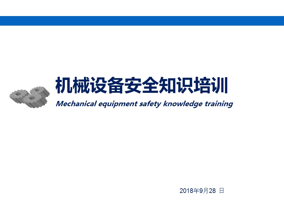 机械设备安全知识培训ppt课件.pptx_第1页