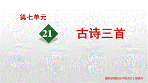 新人教部编版四年级上册语文第21课古诗三首PPT课件.pptx