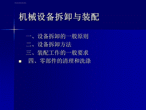 机械设备拆卸和装配ppt课件.ppt