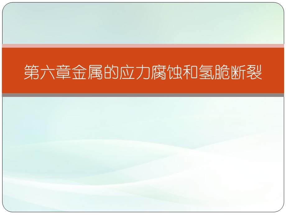 材料力学性能第六章金属的应力腐蚀和氢脆ppt课件.pptx_第1页