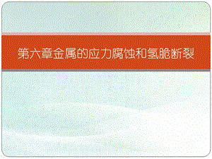 材料力学性能第六章金属的应力腐蚀和氢脆ppt课件.pptx