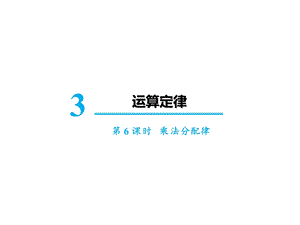 新人教版《乘法分配律》PPT课件.ppt