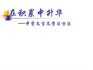 文言文学习方法(七年级)ppt课件.ppt