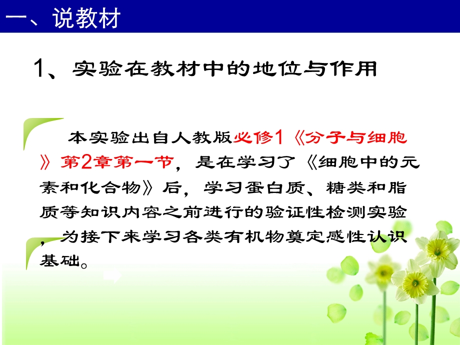 检测生物组织中的糖类脂肪和蛋白质说课专业知识讲座ppt课件.ppt_第1页