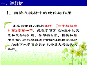 检测生物组织中的糖类脂肪和蛋白质说课专业知识讲座ppt课件.ppt