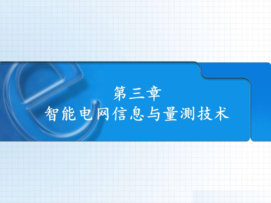 智能电网信息与量测技术ppt课件.ppt_第1页