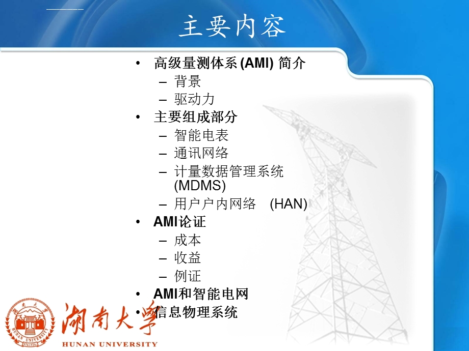 智能电网信息与量测技术ppt课件.ppt_第2页