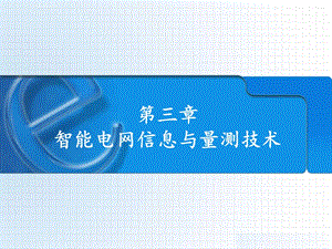 智能电网信息与量测技术ppt课件.ppt