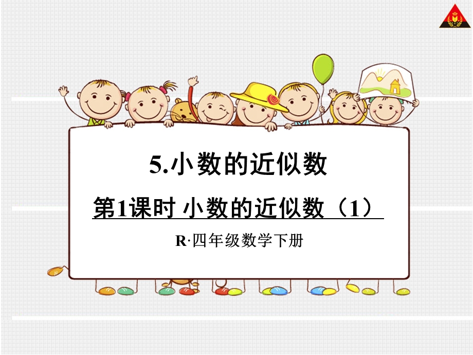 新人教版四年级下册数学小数的近似数ppt课件.ppt_第1页