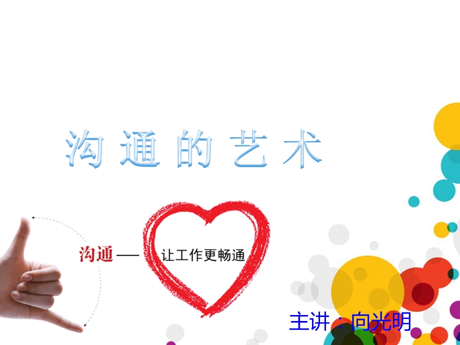 有效的沟通艺术ppt课件.ppt_第1页