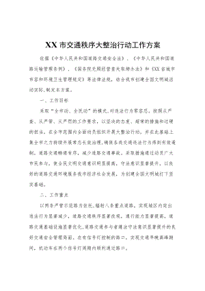 XX市交通秩序大整治行动工作方案.docx