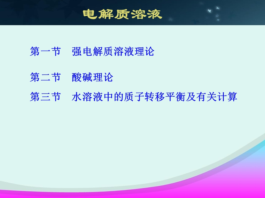 无机化学：电解质溶液ppt课件.ppt_第2页