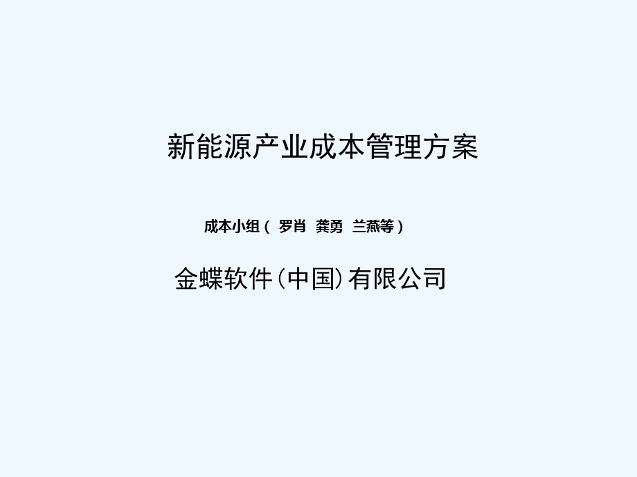 新能源(多晶硅)产业成本管理方案ppt课件.ppt_第1页