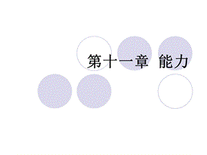 普通心理学第11章能力（新）ppt课件.ppt