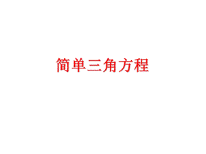 最简三角方程ppt课件.ppt