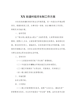 XX街道村级河长制工作方案.docx