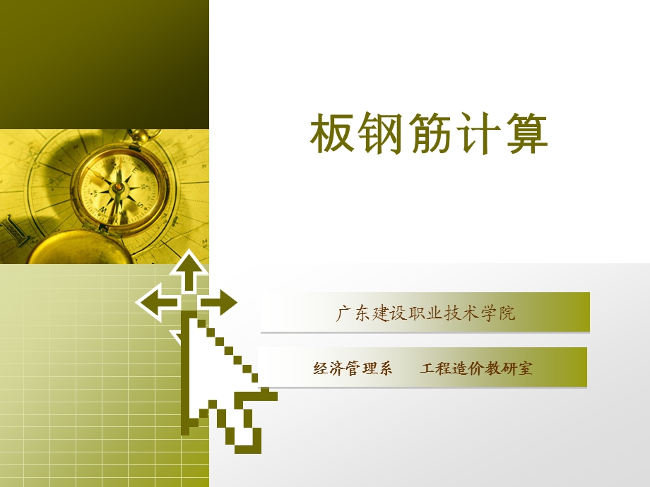 板钢筋计算方法ppt课件.ppt_第1页