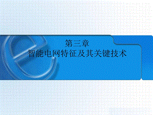 智能电网特征及其关键技术ppt课件.ppt