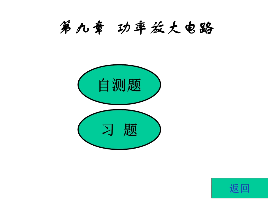 模拟电子技术习题解ppt课件.ppt_第1页