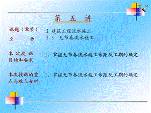 无节奏流水施工ppt课件.ppt