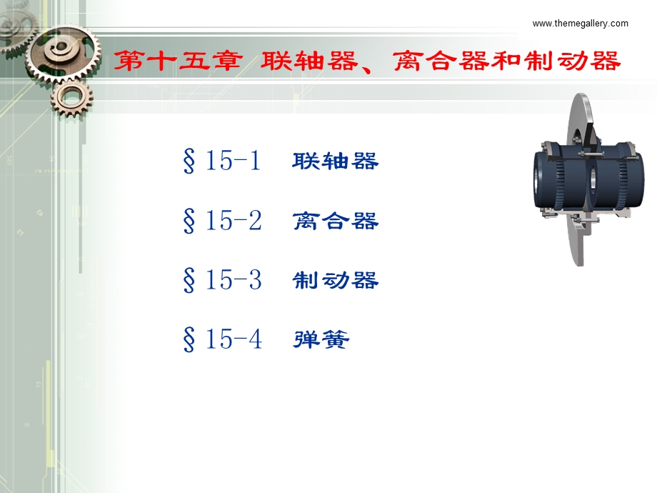 有弹性元件扰性联轴器ppt课件.ppt_第1页