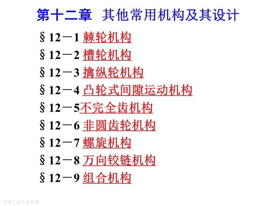 机械原理A1间歇运动机构ppt课件.ppt_第3页