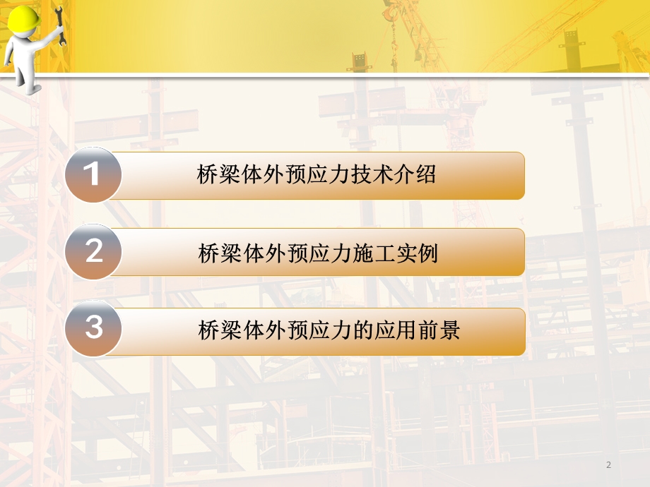 桥梁体外预应力施工技术ppt课件.pptx_第2页