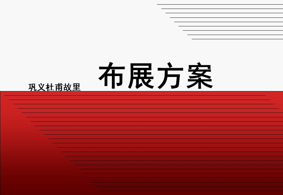 杜甫故里纪念馆博物馆陈列策划设计方案及效果图分享（科技馆展品源头工厂上海惯量自动化收集于展览行业）ppt课件.ppt_第1页