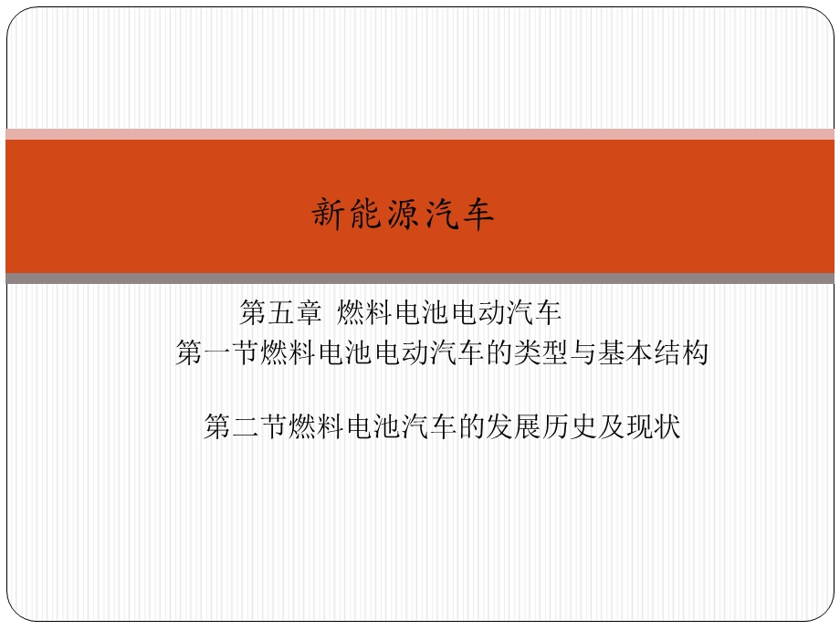 新能源汽车5 燃料电池电动汽车ppt课件.pptx_第1页