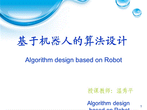 机器人的数学基础及模型建立ppt课件.ppt