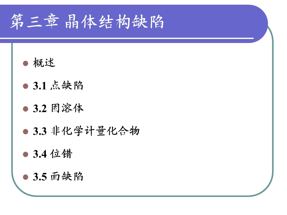 晶体结构缺陷ppt课件.ppt_第1页