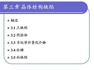 晶体结构缺陷ppt课件.ppt