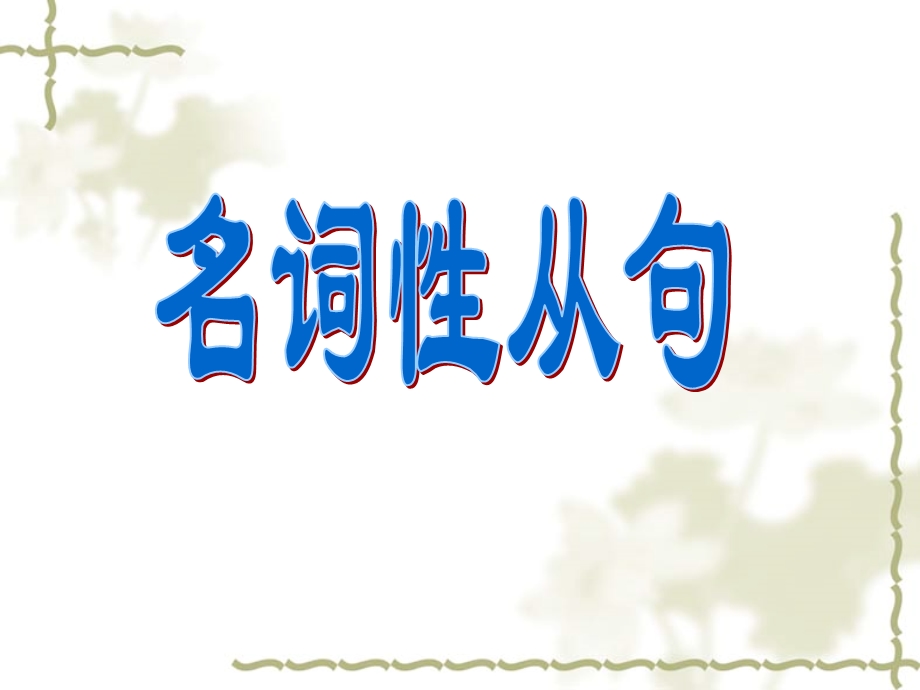 名词性从句 ppt课件.ppt_第1页