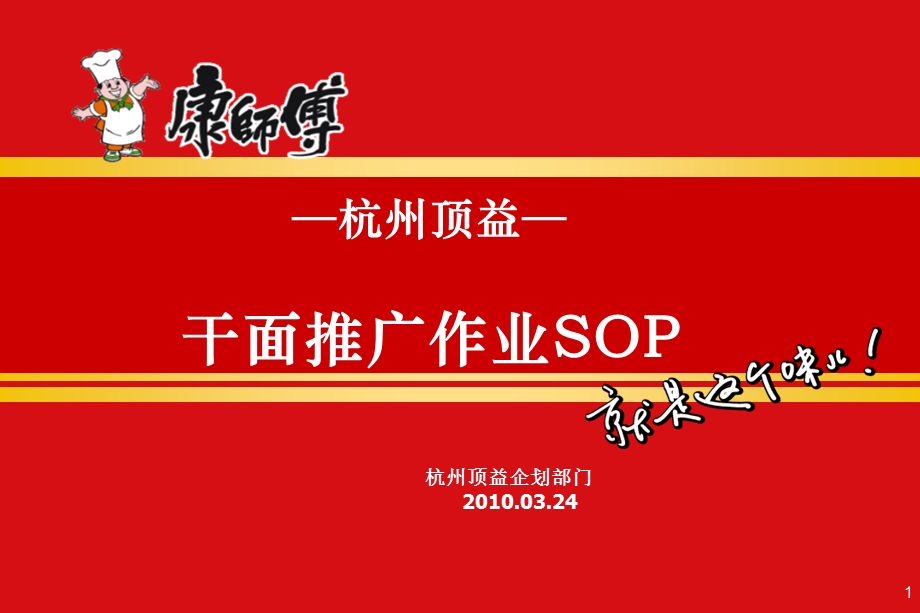 杭州顶益干面推广作业ppt课件.ppt_第1页