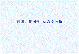 有限元动力学分析ppt课件.ppt