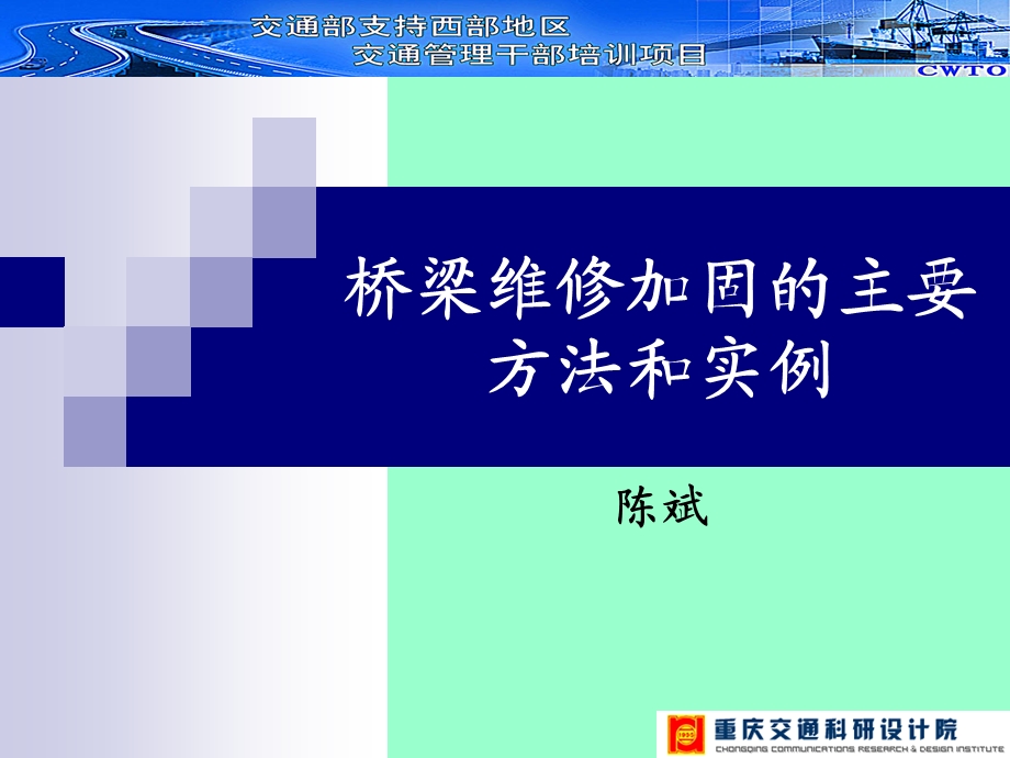 桥梁加固的主要方法和实例讲解ppt课件.ppt_第1页