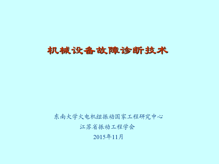 机械设备状态监测和故障诊断技术ppt课件.pptx_第1页