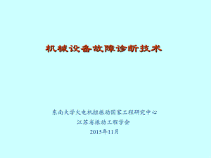 机械设备状态监测和故障诊断技术ppt课件.pptx