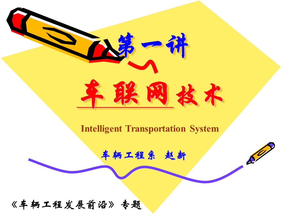 智能交通与车联网ppt课件.ppt_第1页