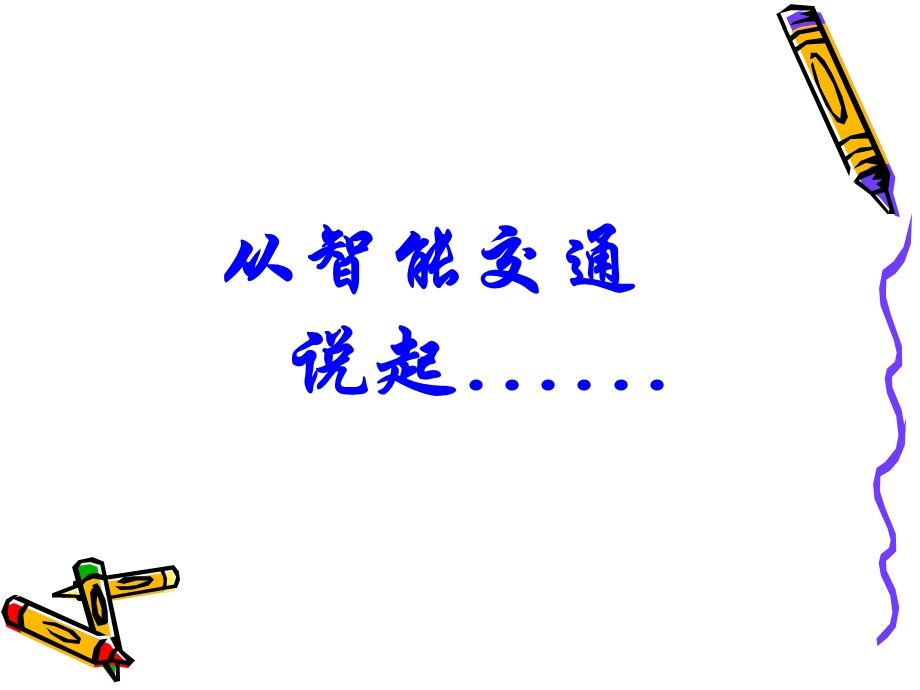 智能交通与车联网ppt课件.ppt_第2页