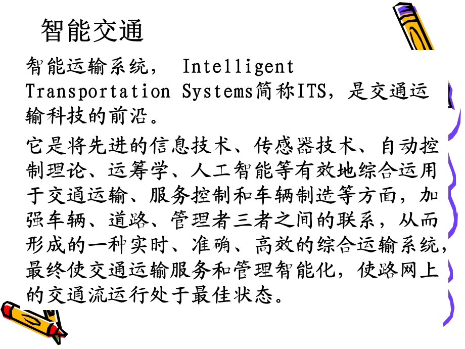 智能交通与车联网ppt课件.ppt_第3页